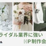 ブライダル業界におすすめのホームページ制作会社おすすめ４選【2025年】